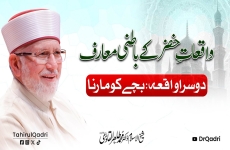Waqiat-e-Khizr (AS) ke Batini Maarif (2nd Waqia: Bachay ko Marna)-by-Shaykh-ul-Islam Dr Muhammad Tahir-ul-Qadri