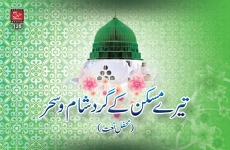 Tery Maskan ky gird Shaam-o-Sahar-by-MISC