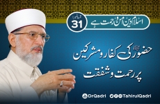 Episode 31 | The Holy Prophet’s ﷺ Mercy for Infidels & Polytheists | Islam is a Religion of Peace & Mercy-by-Shaykh-ul-Islam Dr Muhammad Tahir-ul-Qadri