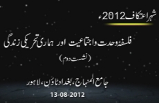 Falsfa e Wahdat o Ijtimaiyyat aur Hamari Tehreeki Zindagi (Session 2)-by-Prof Dr Hassan Mohi-ud-Din Qadri