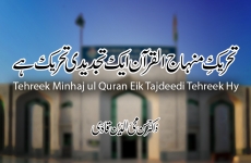 Tehreek e Minhaj-ul-Quran Aik Tajdeedi Tehreek Hy Organizational Training Camp for the implementation of Vision 2025-by-Prof Dr Hassan Mohi-ud-Din Qadri