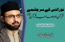 Noor-e-Elahi Kay Sarchashmay: Quran Awr Sahib e Quran ﷺ‎ Introduction Ceremony of the Quranic Encyclopedia-by-Prof Dr Hassan Mohi-ud-Din Qadri