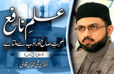 Ilm e Nafe Suhbat e Salih awr Adab say Milta hay‎ Islamic Training Courses-by-Prof Dr Hassan Mohi-ud-Din Qadri