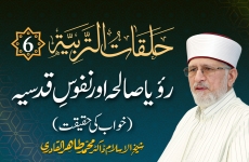 Halaqat al-Tarbiyya | Episode: 6 | Roya Saliha Awr Nafus e Qudsia Khwab ki Haqeeqat-by-Shaykh-ul-Islam Dr Muhammad Tahir-ul-Qadri