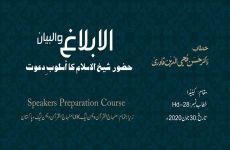al-Iblagh w al-Bayan | Huzoor Shaykh-ul-Islam Ka Uslub-e-Dawat-by-Prof Dr Hassan Mohi-ud-Din Qadri