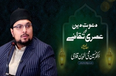 Dawat e Deen Awr Asari Taqazy | Sirat un Nabi ki Roshani Main-by-Prof Dr Hussain Mohi-ud-Din Qadri