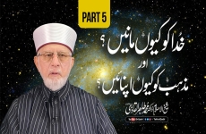 Khuda ko Kiyun Manein? awr Mazhab ko kiyun Apnaein? (Part 5) | with English Subtitles Khud Shanasi se Khuda Shanasi Tak | Insani Jism ke Khulaye [Cell] ka Mutala-by-Shaykh-ul-Islam Dr Muhammad Tahir-ul-Qadri