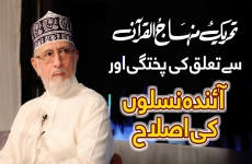 Tehreek Minhaj ul Quran se Talluq ki Pukhtagi aur Aindah Nasalon ki Islaah Hifazat-e-Iman ke Liye Baator Khaandaan Waabastagi ki Zarurat o Ahmiyat | Part 4-by-Shaykh-ul-Islam Dr Muhammad Tahir-ul-Qadri