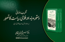 Taqreeb-e-Runumai: Dastur-e-Madina aur Falahi Riyasat ka Tasawwur Organized by: Minhaj-ul-Quran International Karachi-by-Prof Dr Hassan Mohi-ud-Din Qadri