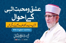 Ishq o Mohabbat-e-Ilahi ke Ahwal: Quran-o-Sunnat aur Aasaar-e-Salf Saliheen ki Roshani Mein | English Subtitles Ishq-e-Ilahi aur Lazzat-e-Tawhid | Part 5-by-Shaykh-ul-Islam Dr Muhammad Tahir-ul-Qadri