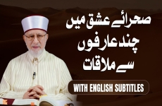 Saharaye Ishq Mein Chand Arifon Se Mulaqat | English Subtitles Ishq-e-Ilahi aur Lazzat-e-Tawhid | Part 6-by-Shaykh-ul-Islam Dr Muhammad Tahir-ul-Qadri
