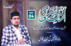 Aadaab-e-Zindagi: Islami Taleemat aur Hamare Muasharti Taluqat | Part 4-by-Prof Dr Hussain Mohi-ud-Din Qadri