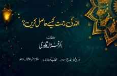 Allah ki Rehmat kaise hasil karein?