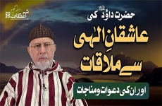 Hazrat Dawood (A.S) ki Aashiqan-e-Ilahi se mulaqat aur un ki Dawaat o Munajat Ishq-e-Ilahi aur Lazzat-e-Tawhid | Part 9-by-Shaykh-ul-Islam Dr Muhammad Tahir-ul-Qadri