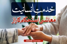 Khidmat-e-Insaniyat aur Ma'aashi Istehkaam-by-Prof Dr Hussain Mohi-ud-Din Qadri