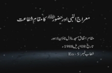 Miraj un Nabi awr Hazoor (S.A.W) ka Muqam e Shafaat-by-Shaykh-ul-Islam Dr Muhammad Tahir-ul-Qadri