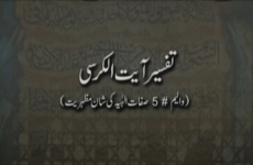Tafseer Ayat tul Kursi Sifaat-e-Ilahia ki Shan Mazhariat (Volume 5)-by-Shaykh-ul-Islam Dr Muhammad Tahir-ul-Qadri