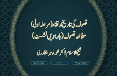 Tasawuf ki Tarigh e Irtiqa (Marhala Owla) Mutalia e Tasawuf (Session 12)-by-Shaykh-ul-Islam Dr Muhammad Tahir-ul-Qadri