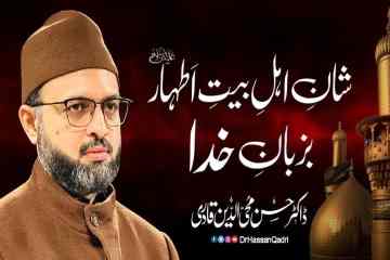 Shan e Ahl e Bayt e Athar A.S Bazuban e Khuda | Paygham e Imam Hussain A.S Conference -by-Prof Dr Hassan Mohi-ud-Din Qadri