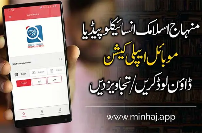 Minhaj Islamic Encyclopedia Mobile App